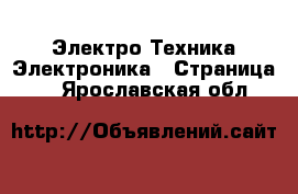 Электро-Техника Электроника - Страница 2 . Ярославская обл.